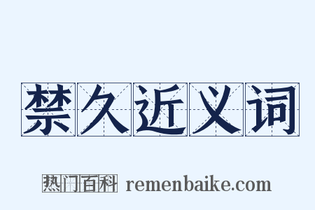 禁久近义词是什么意思的图片